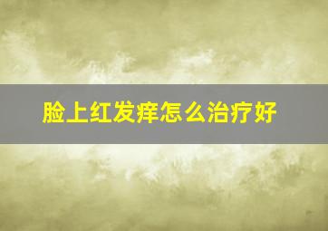 脸上红发痒怎么治疗好