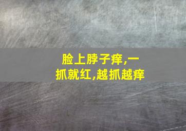 脸上脖子痒,一抓就红,越抓越痒