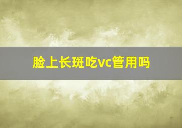 脸上长斑吃vc管用吗