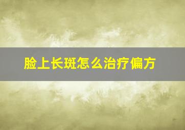 脸上长斑怎么治疗偏方