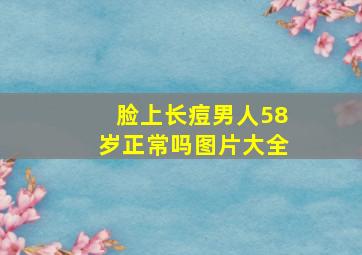 脸上长痘男人58岁正常吗图片大全