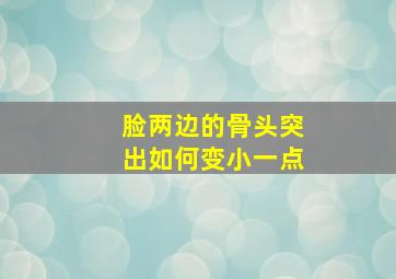 脸两边的骨头突出如何变小一点