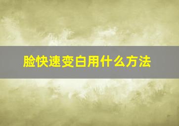 脸快速变白用什么方法