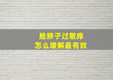 脸脖子过敏痒怎么缓解最有效