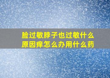 脸过敏脖子也过敏什么原因痒怎么办用什么药