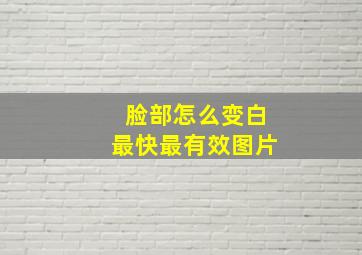 脸部怎么变白最快最有效图片