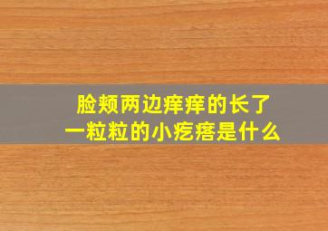 脸颊两边痒痒的长了一粒粒的小疙瘩是什么