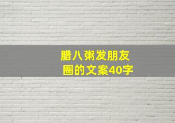 腊八粥发朋友圈的文案40字