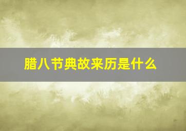 腊八节典故来历是什么