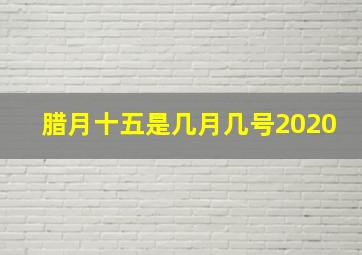 腊月十五是几月几号2020