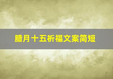 腊月十五祈福文案简短