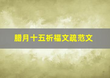 腊月十五祈福文疏范文