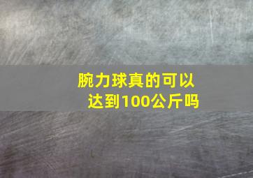 腕力球真的可以达到100公斤吗