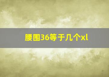 腰围36等于几个xl