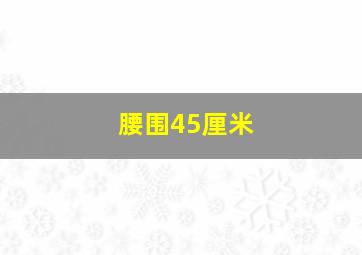 腰围45厘米