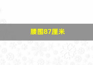 腰围87厘米