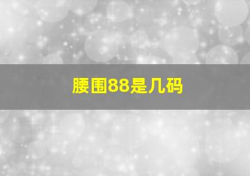 腰围88是几码