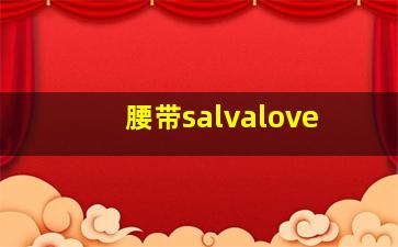 腰带salvalove