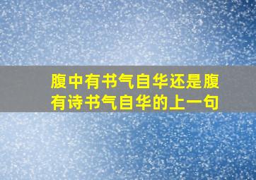 腹中有书气自华还是腹有诗书气自华的上一句