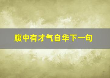 腹中有才气自华下一句