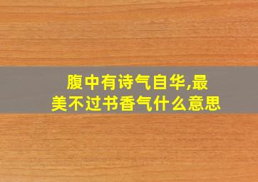 腹中有诗气自华,最美不过书香气什么意思