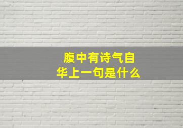 腹中有诗气自华上一句是什么