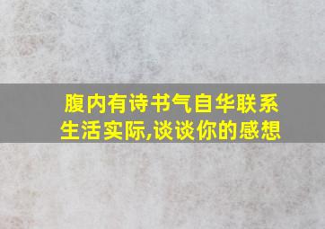 腹内有诗书气自华联系生活实际,谈谈你的感想