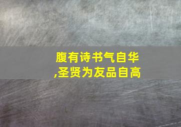 腹有诗书气自华,圣贤为友品自高