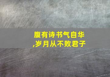 腹有诗书气自华,岁月从不败君子