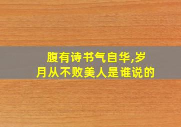 腹有诗书气自华,岁月从不败美人是谁说的