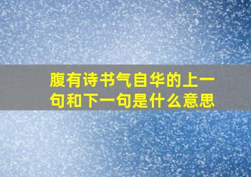 腹有诗书气自华的上一句和下一句是什么意思