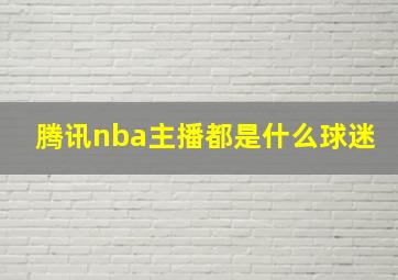 腾讯nba主播都是什么球迷