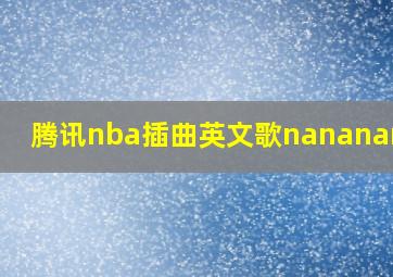 腾讯nba插曲英文歌nanananana