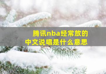 腾讯nba经常放的中文说唱是什么意思