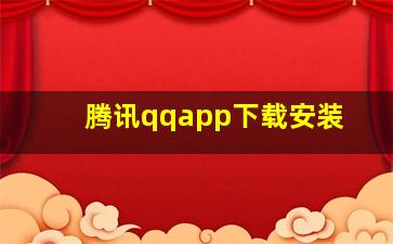 腾讯qqapp下载安装