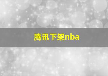 腾讯下架nba