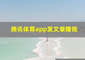 腾讯体育app发文章赚钱