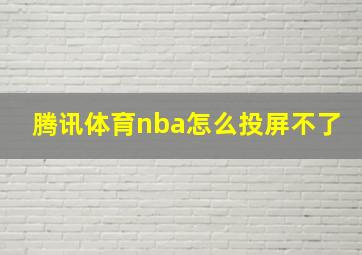 腾讯体育nba怎么投屏不了