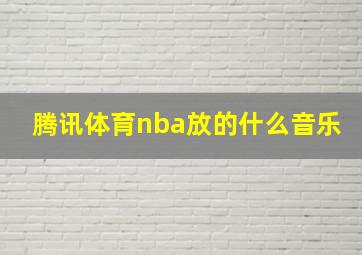 腾讯体育nba放的什么音乐