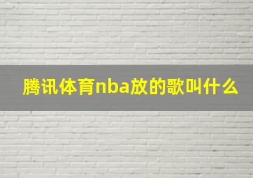 腾讯体育nba放的歌叫什么