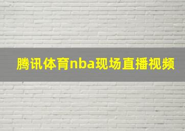 腾讯体育nba现场直播视频