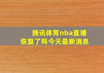 腾讯体育nba直播恢复了吗今天最新消息