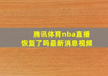 腾讯体育nba直播恢复了吗最新消息视频