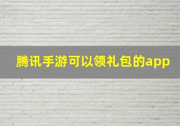 腾讯手游可以领礼包的app