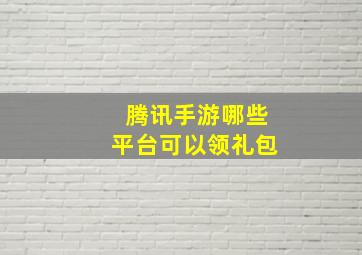 腾讯手游哪些平台可以领礼包