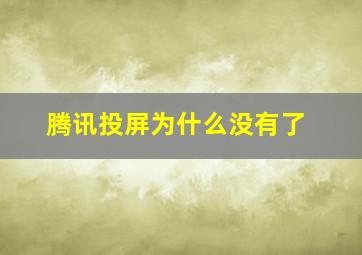 腾讯投屏为什么没有了