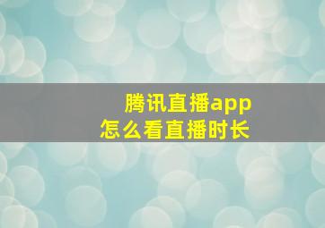 腾讯直播app怎么看直播时长