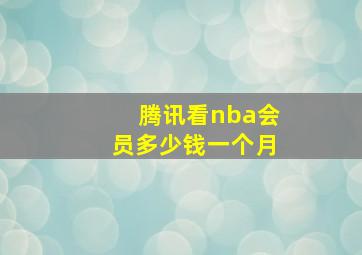 腾讯看nba会员多少钱一个月