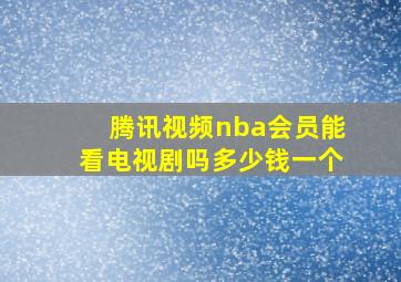 腾讯视频nba会员能看电视剧吗多少钱一个