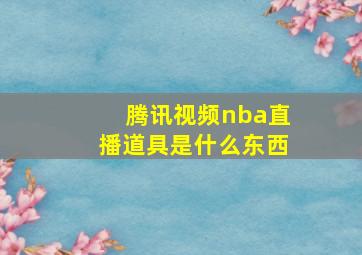 腾讯视频nba直播道具是什么东西